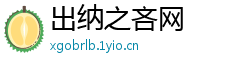 出纳之吝网